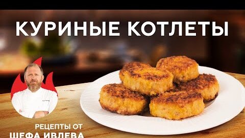 СОЧНЫЕ  И НЕЖНЫЕ КУРИНЫЕ КОТЛЕТЫ