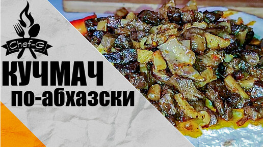 Салат из рубца с зеленью и арахисом