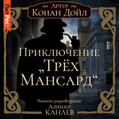 Артур Конан Дойл — Приключение «Трех Мансард» (Аудиокнига)