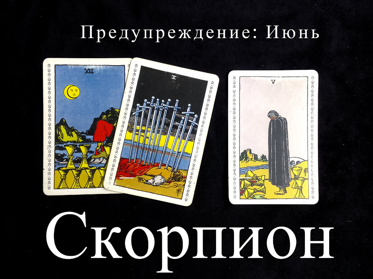 Скорпион в таро какая карта