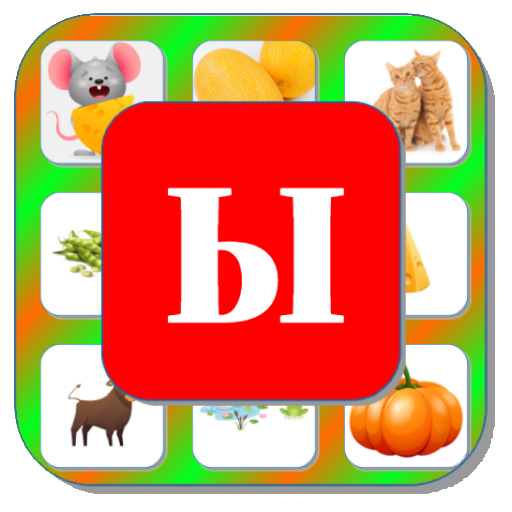 Приложение Автоматизация звука [Ы] проекта "Комплект Логопеда".