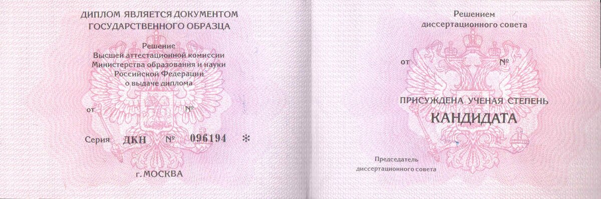 Образец диплома кандидата наук