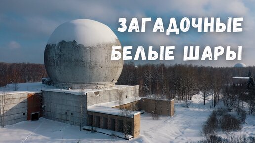 Загадочные белые шары под Наро-Фоминском. Заброшенные позиции ПРО-А35, военная часть 28000