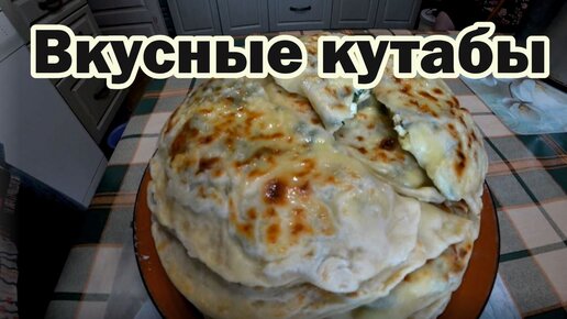 Рецепт вкусных кутаб