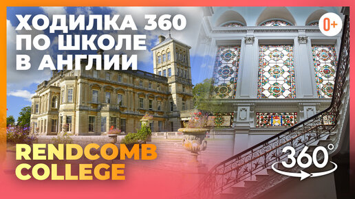 Экскурсия по средней частной школе в Англии с камерой 360 - Rendcomb College - Лучшие школы в Англии