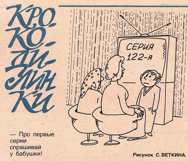 Художник С.Веткин журнал "Крокодил" №19 1984