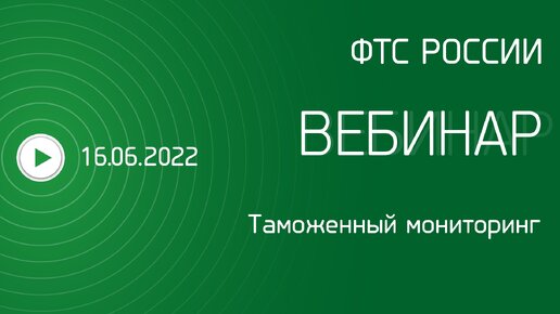 Вебинар ФТС России, 16.06.2022