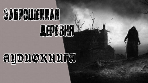 Дзен мистика. Заброшенная деревня с призраками. Мистическая деревня Wizard. Заброшенные места в деревне Рождество.