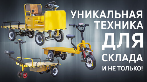 Уникальная техника для склада! Электрические тележки Rutrike.