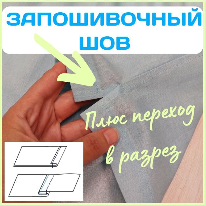 Запошивочный шов Запошивочный шов
