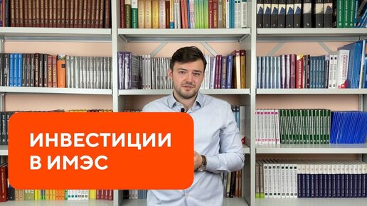 Инвестиционный в ИМЭС | Сергеев Евгений