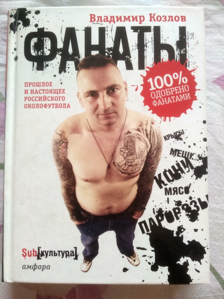 Обложка книги «Фанаты» Владимира Козлова