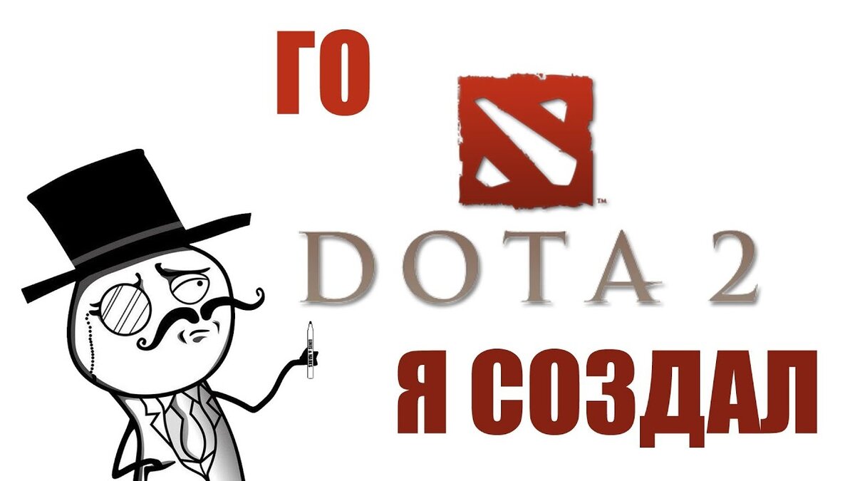 Заходите я создал. Го в доту. Го дота я создал. Приглашаю в доту. Приглашение поиграть в доту.