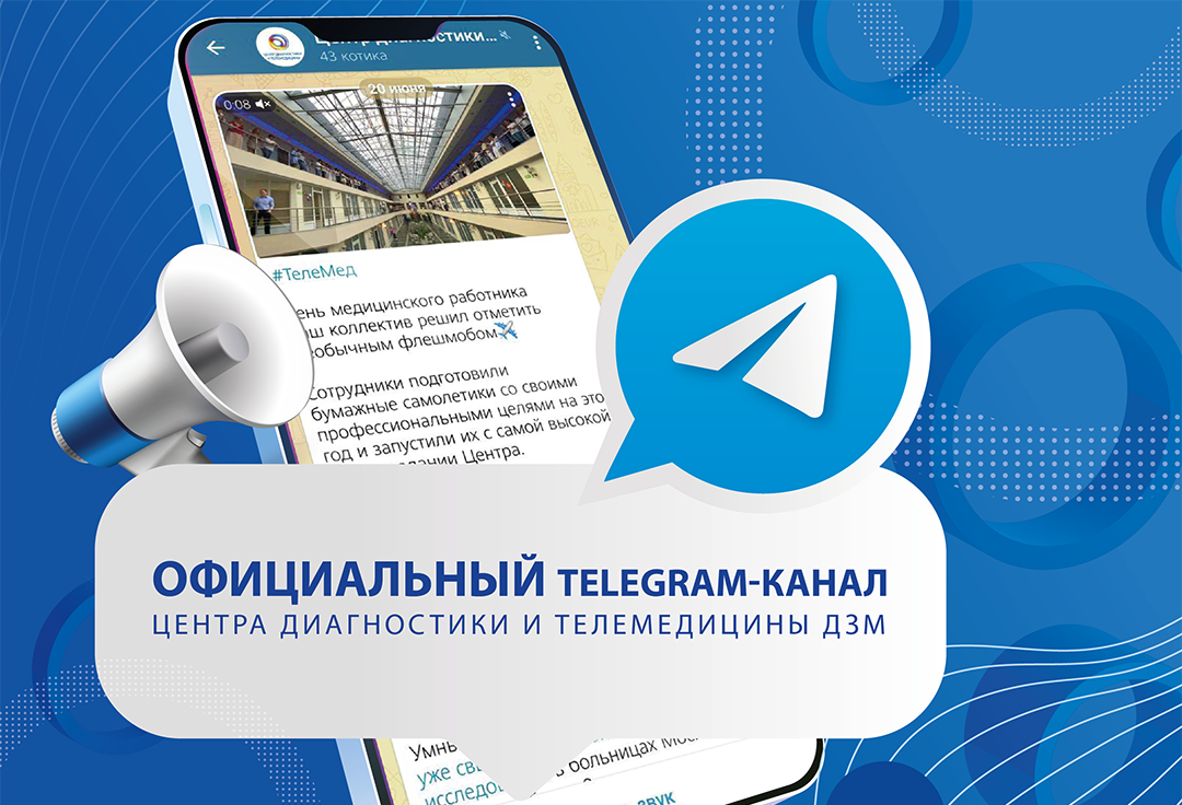 Официальный Telegram-канал ЦДиТ ДЗМ | Центр диагностики и телемедицины |  Дзен