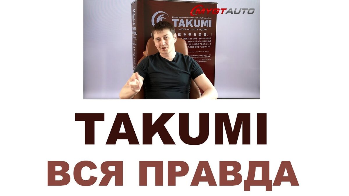 Вся правда про бренд TAKUMI. Кто делает, где делают, Япония или нет. |  ПРАВДА ПРО АВТОМАСЛА MYGTRU | Дзен