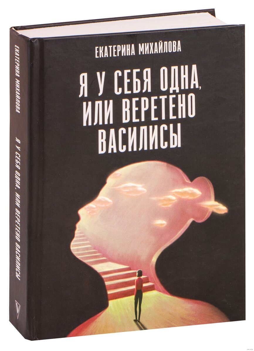 Красивое издание, которое было у меня. Михайлова Е. Я у себя одна, или Веретено Василисы. 
