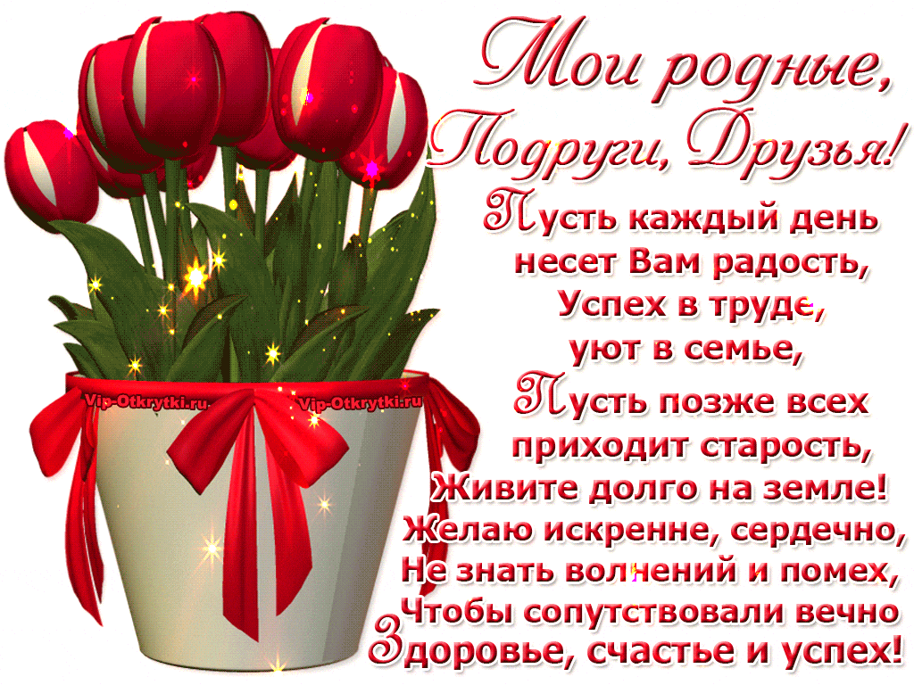 Здоровья счастья друзьям. Открытки для родных и близких. Поздравления родных и близких. Пожелания родным и близким. Пожелания для родных