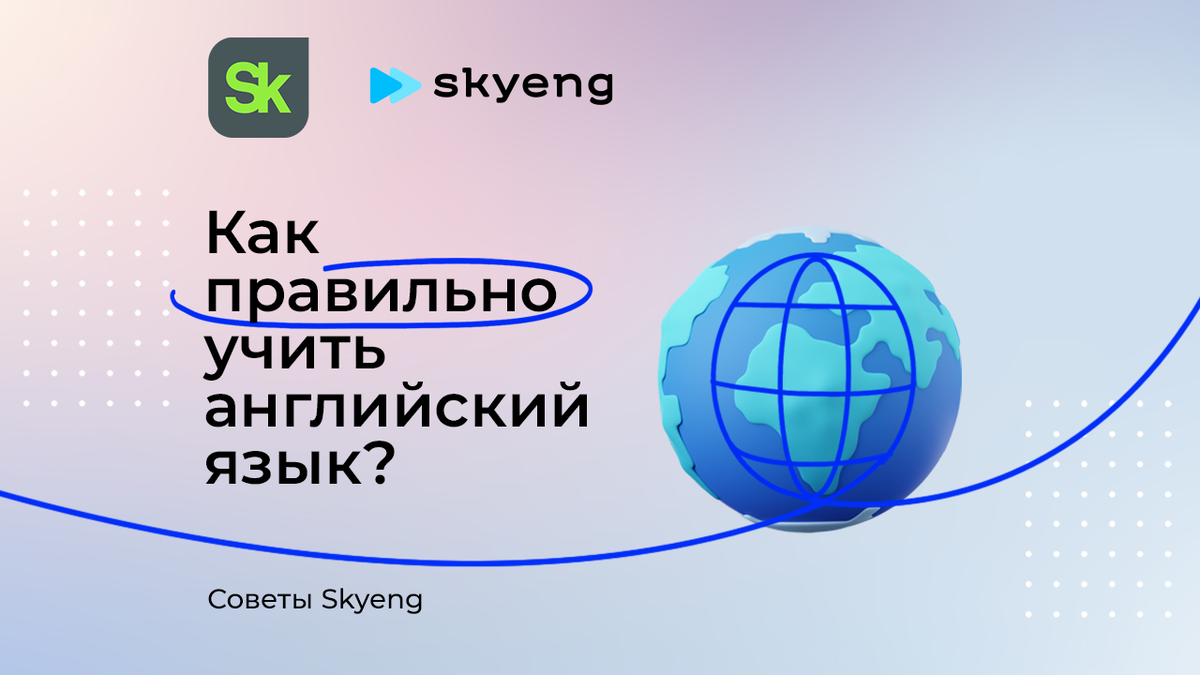 Советы экспертов Skyeng: как правильно изучать и совершенствовать английский  язык | «Сколково» | Дзен