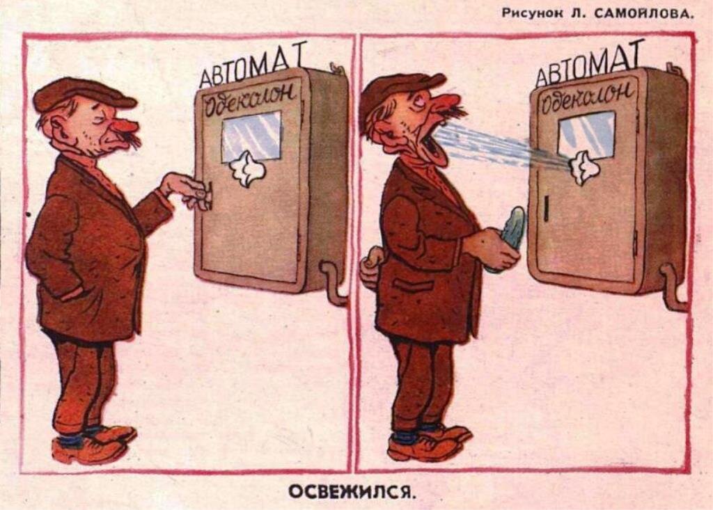 Журнал "Крокодил". Рисунок Л. Самойлова.