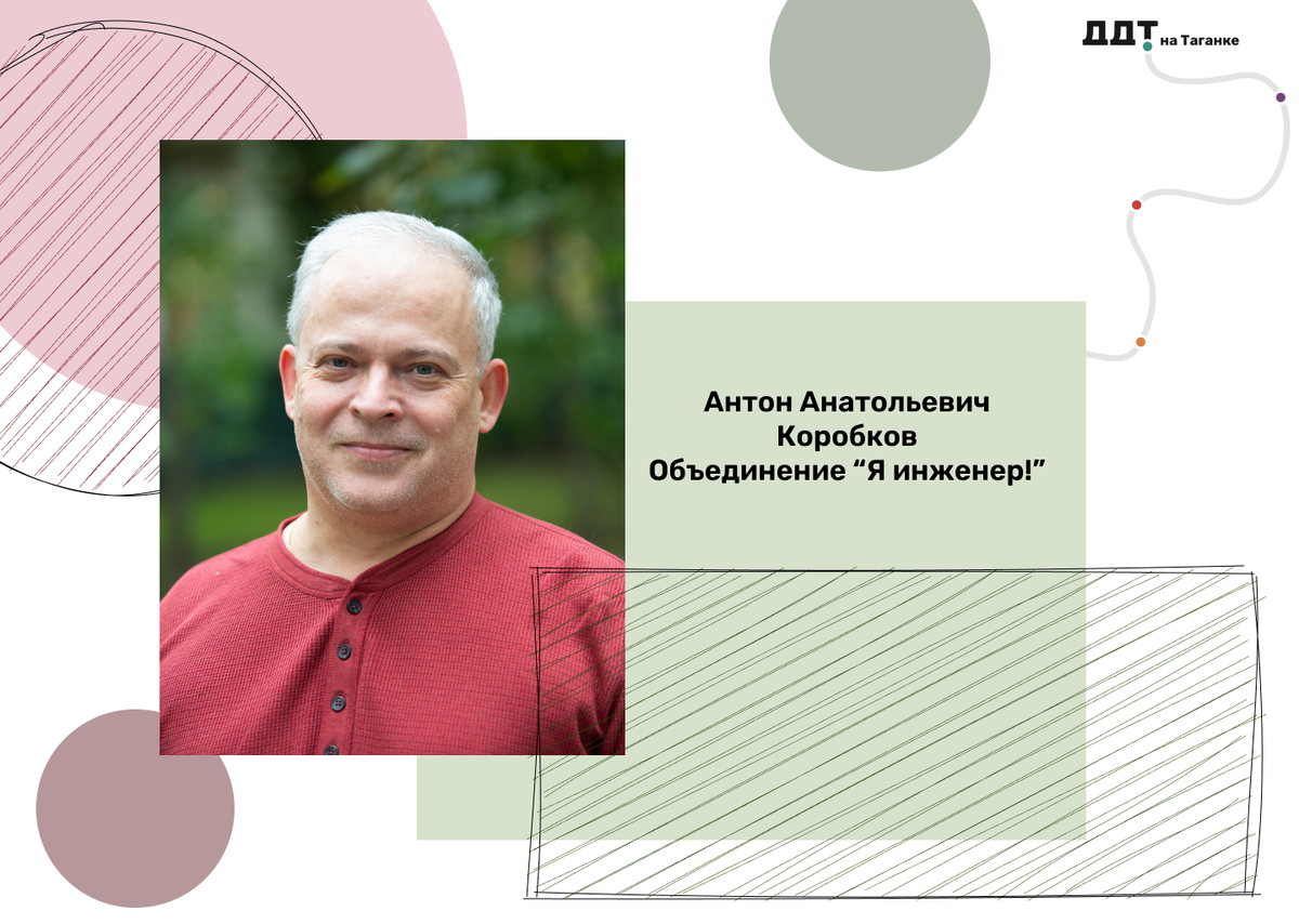 💥Наш замечательный педагог и член Управляющего совета Антон Анатольевич Коробков приглашает всех желающих в своё новое объединение "Я инженер"! 👉🏻https://ddt-taganka.mskobr.ru/teacher-card/korobkov-anton-anatolevich
✈В новом учебном году будет открыта запись на программу "Юный техник" для детей от 5 до 7 лет, а так же на программы "Основы черчения и техническое рисование", "Занимательная механика" и "Безмоторный полёт" для ребят постарше: от 8 до 17 лет!
❗Ждём всех желающих освоить авиамоделирование, запись будет открыта с 22 августа!
#ДОНМ #НашУправляющийСовет #ддтнатаганке #таганкамосква #таганка
