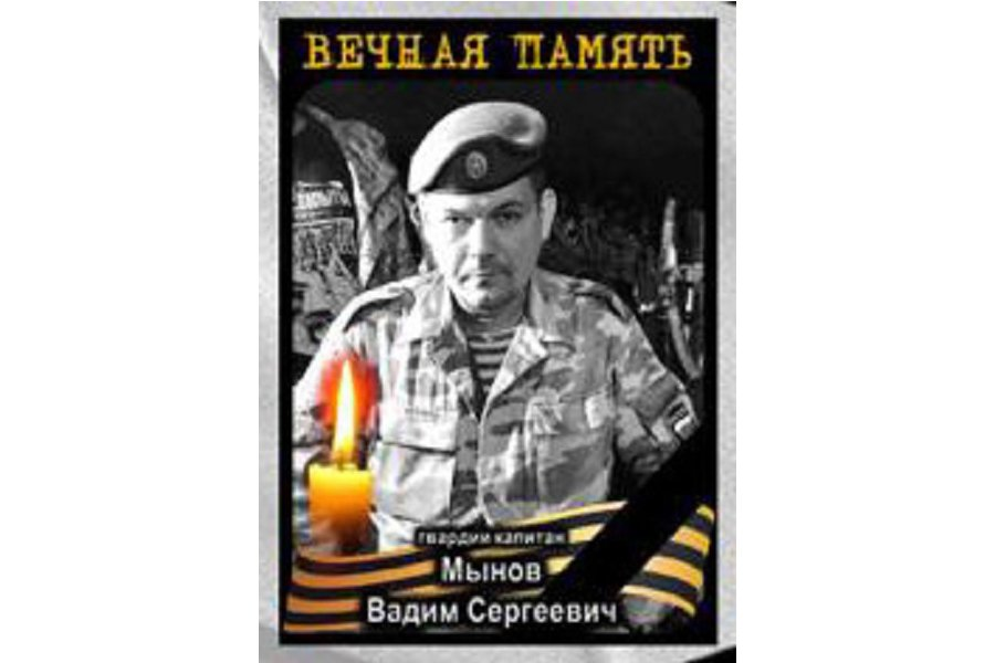 Гвардии капитан Мынов Вадим Сергеевич