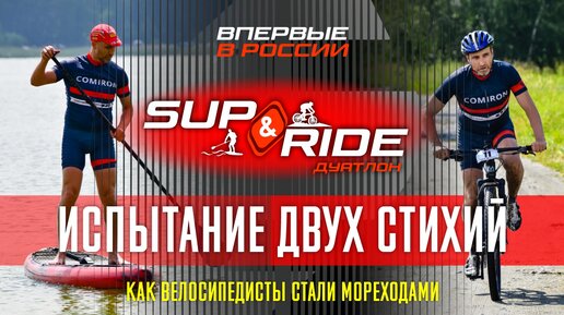 SUP&RIDE Первый в истории дуатлон - сапборд и маунтинбайк в одной гонке!