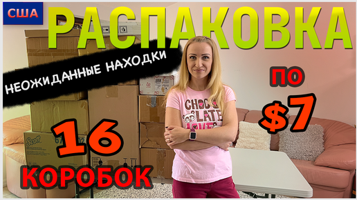 Потерянные посылки США / Распаковка / 16 коробок по $7 / Хорошая выгода / Флорида / Товары для дома