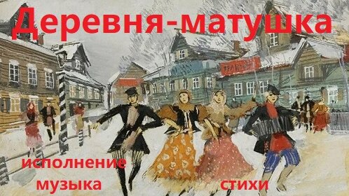 ДЕРЕВНЯ-МАТУШКА. Муз. и исполнение: Сергей Нотик, стихи: Мария Шадрина. Душевная песня о русской деревне #деревняматушка #деревняпесня