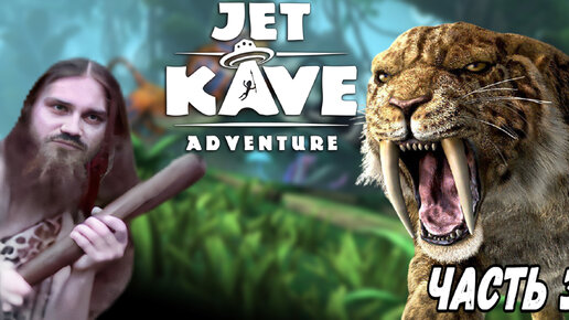 Прохождение Jet Kave Adventure ► ГЛАВА 3 ► Галина выручает (Картавая озвучка)