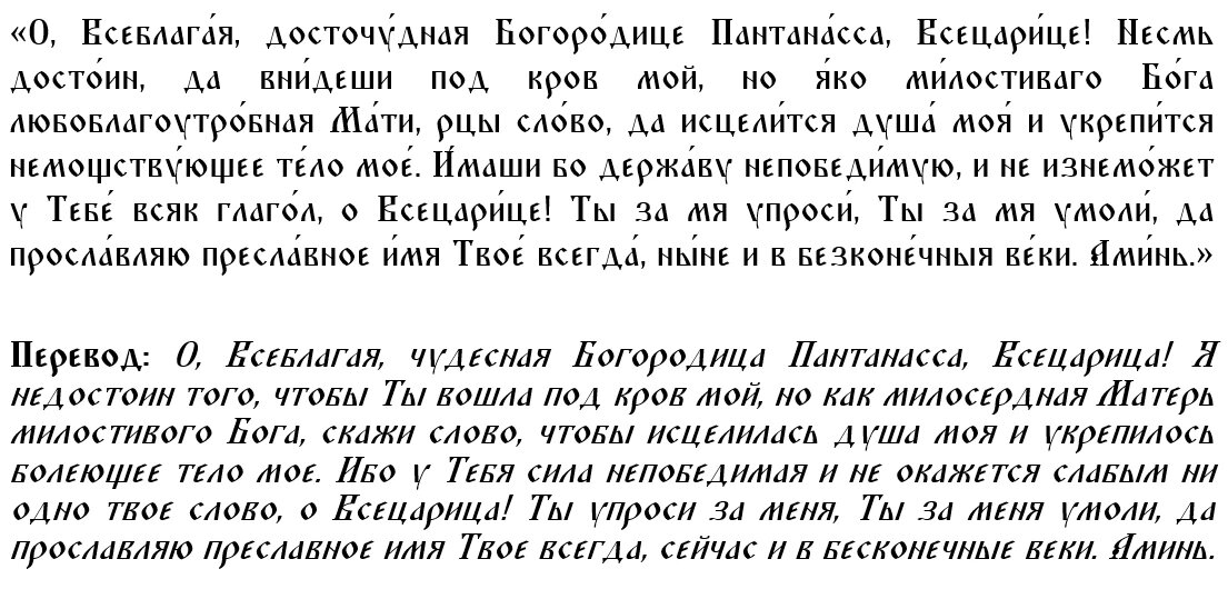 Всецарица молитва об исцелении читать. Всецарица молитва. Икона и молитва Всецарице. Молитва Божьей матери Всецарица. Всецарица икона Божией матери молитва.