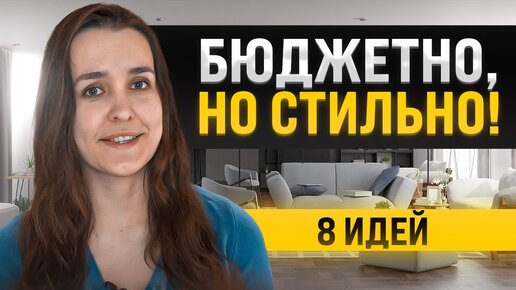 Download Video: 8 бюджетных идей для создания стильного интерьера