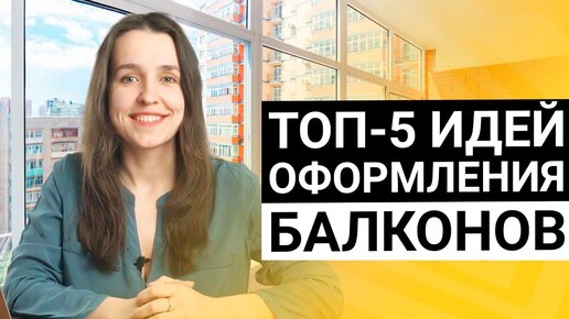 Как оформить балкон или лоджию? Топ-5 идей интерьеров для балконов и лоджий с примерами