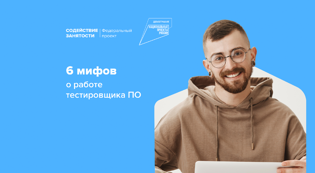 6 мифов о работе тестировщика ПО | Федеральный проект «Содействие ...