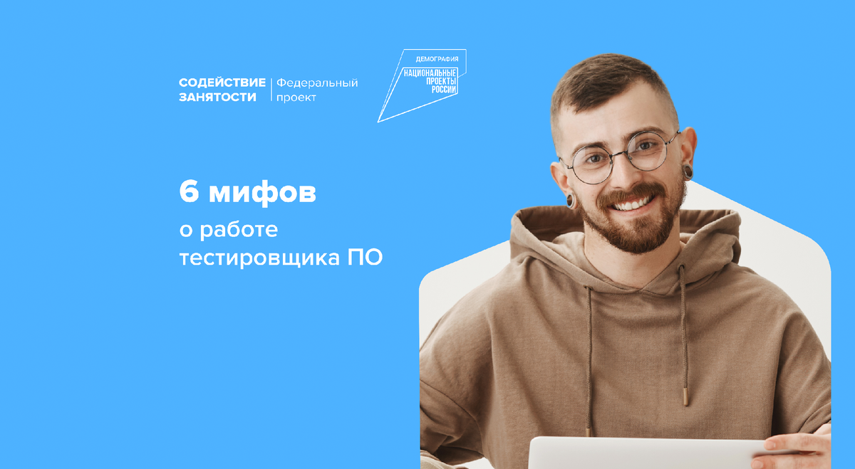 6 мифов о работе тестировщика ПО | Федеральный проект «Содействие  занятости» | Дзен