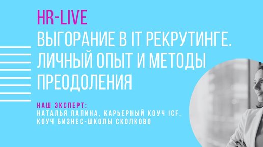 Выгорание в IT Рекрутинге. Личный опыт и методы преодоления (Клуб IT рекрутеров REC. NET)