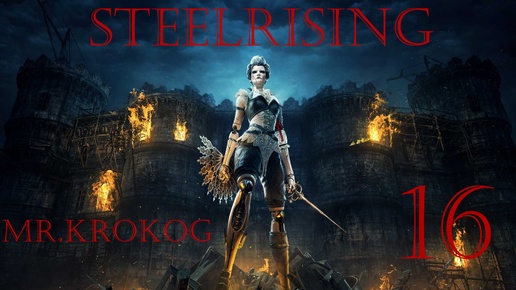 Steelrising серия 16