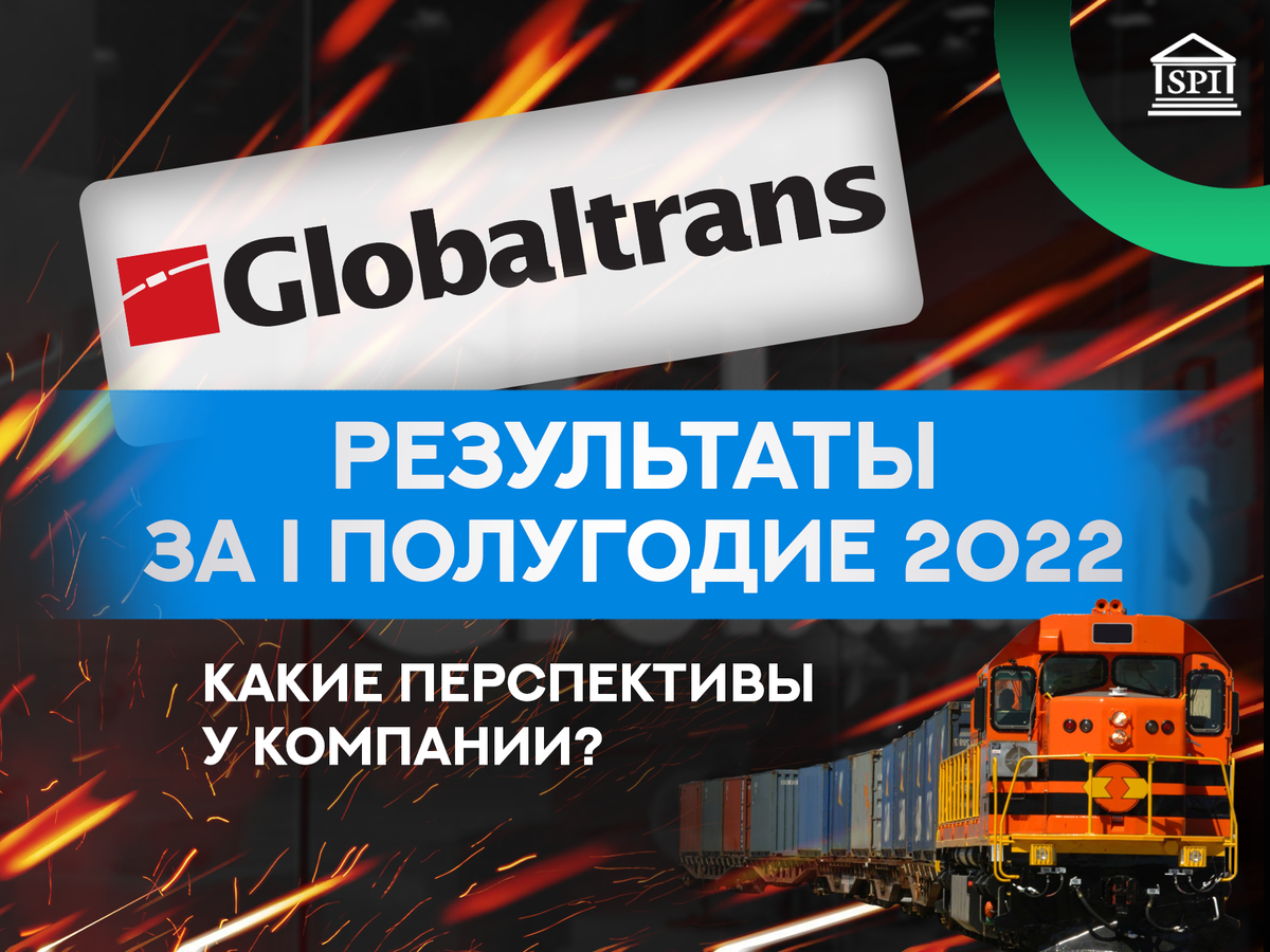 Глобалтранс #GLTR опубликовал отчетность за первое полугодие 2022 года |  Школа Инвестиций. Федор Сидоров | Дзен