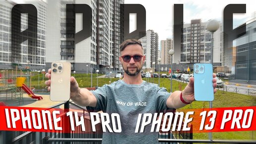 ИДЕАЛЬНЫЙ РАЗВОД?!🔥 СМАРТФОН APPLE IPHONE 14 PRO vs APPLE IPHONE 13 PRO РАДИ ЧЕГО!? СРАВНЕНИЕ КАМЕР