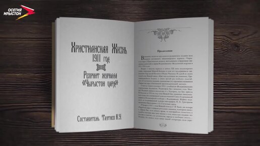 Таутиев К.У. «Христианская Жизнь 1911 год. Репринт журнала «Чырыстон цард».