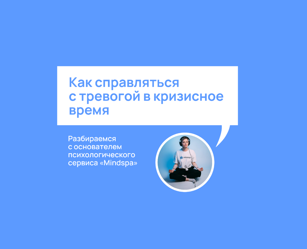 Как справляться с тревогой? Разбираемся с основателем психологического  сервиса Mindspa | Дари Еду | Дзен