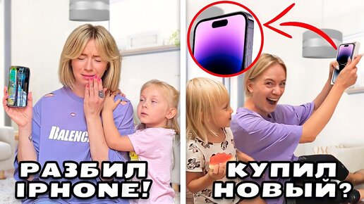 РАЗБИЛ IPHONE ЛЕНЫ И ВАСЬКИ И ПОДАРИЛ НОВЫЙ IPHONE 14!