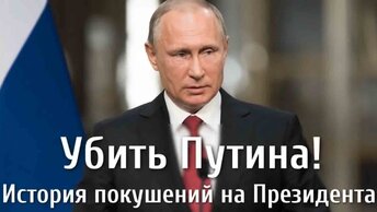 Убить Путина! История покушений на Президента