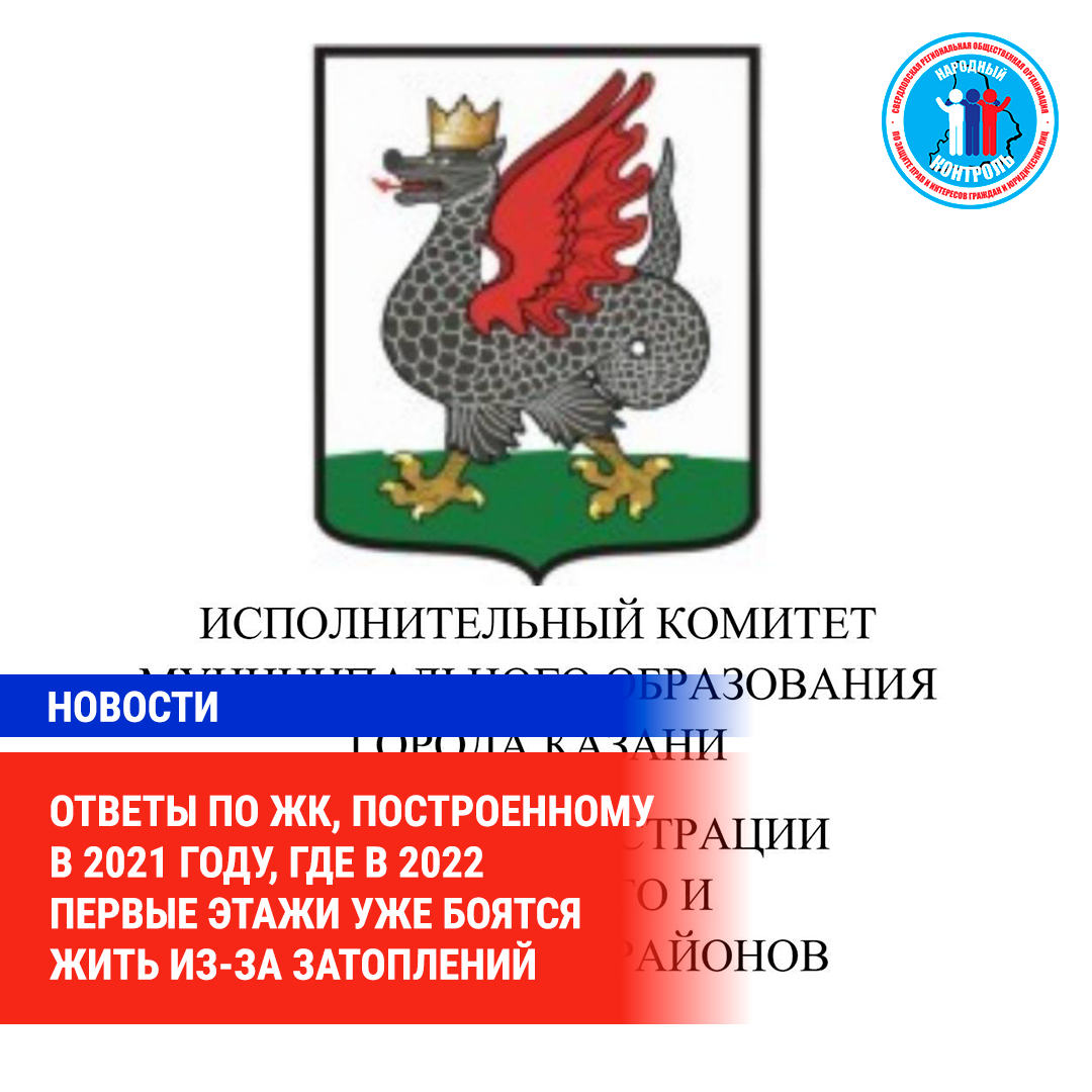 ОТВЕТЫ ПО ЖК, ПОСТРОЕННОМУ В 2021 ГОДУ, ГДЕ В 2022 ПЕРВЫЕ ЭТАЖИ УЖЕ БОЯТСЯ  ЖИТЬ ИЗ-ЗА ЗАТОПЛЕНИЙ | МОО Народный КОНТРОЛЬ | Дзен