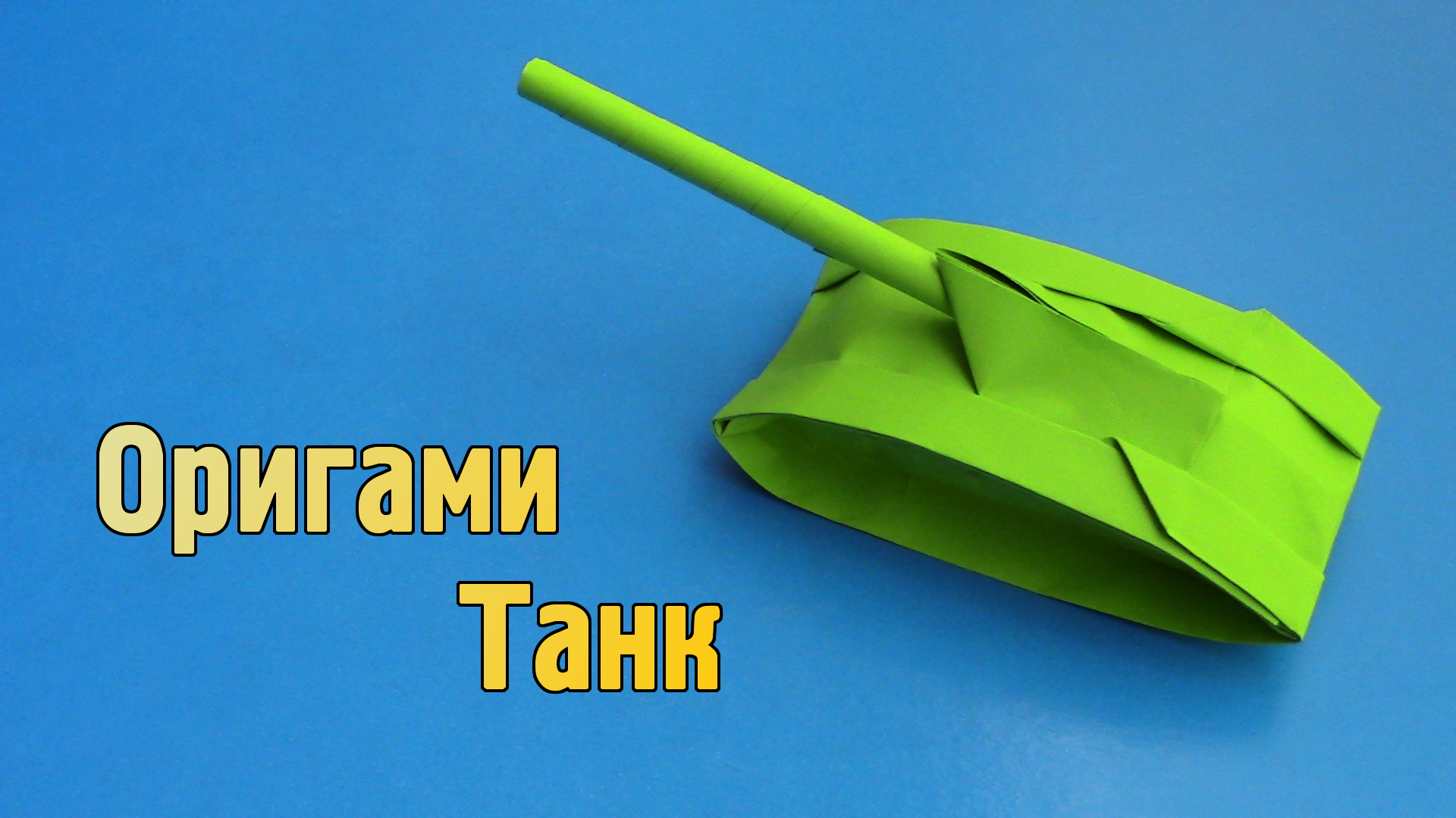 Как сделать танк оригами своими руками: пошаговая инструкция
