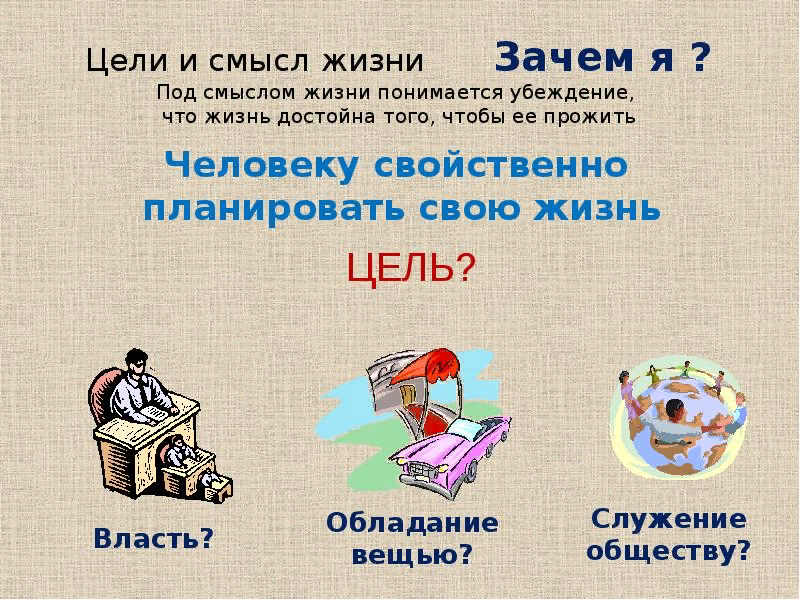 Проект в чем смысл жизни