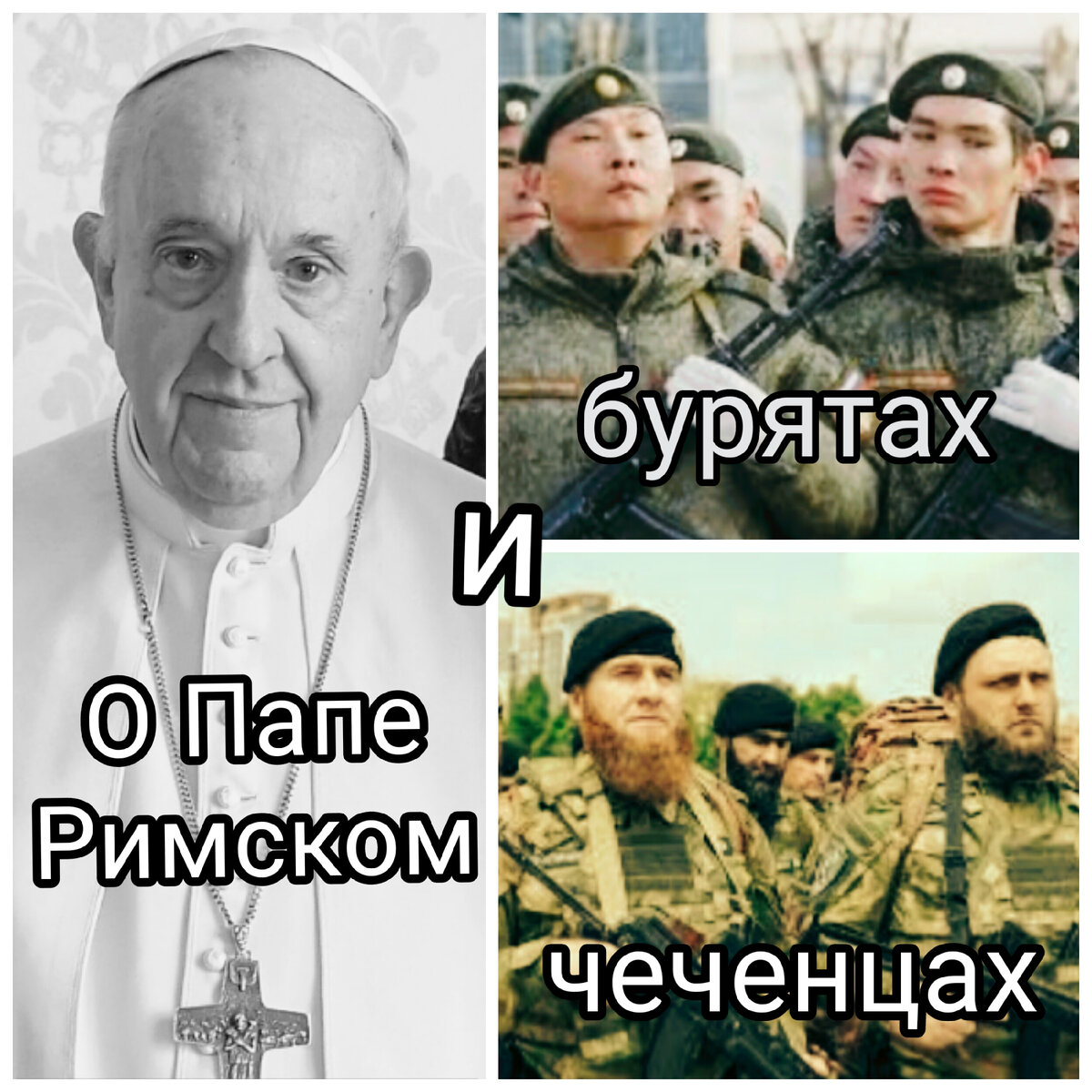 Чеченцы отец. Папа Римский о чеченцах и бурятах. Папа Римский о бурятах. Карикатура на папу Римского и чеченцев. Чеченцы.