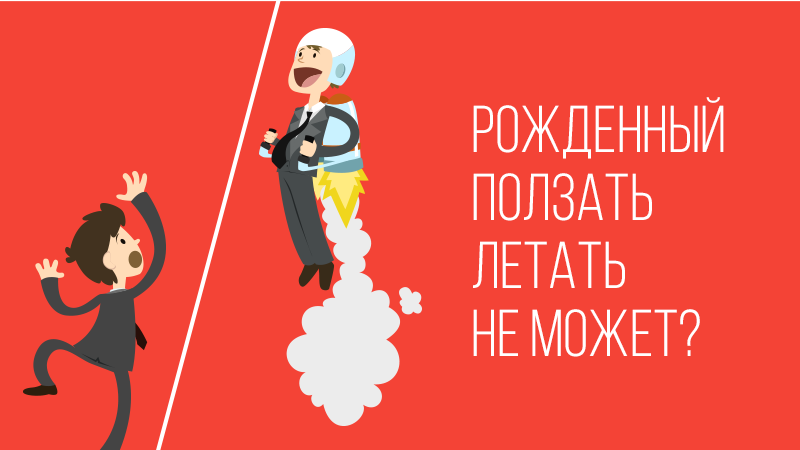 Рожденный ползать летать не может картинки