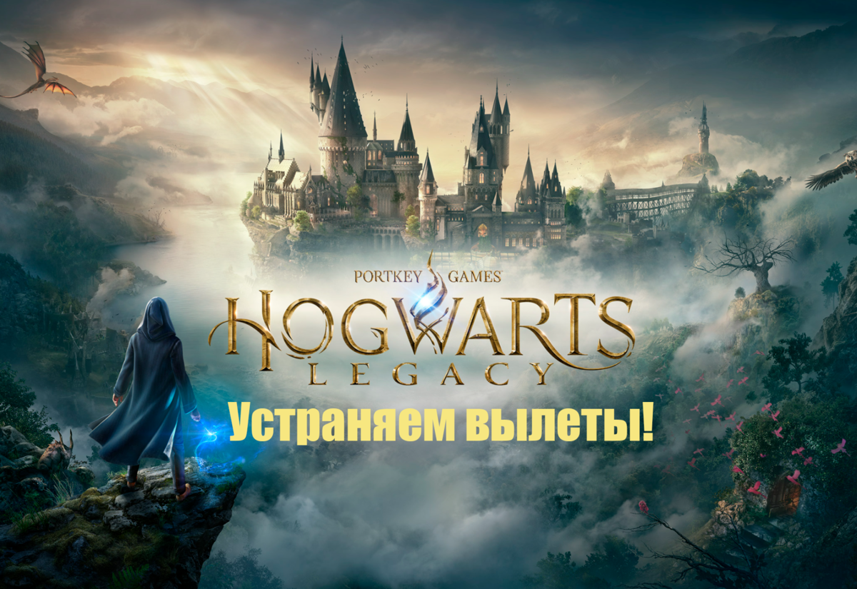 Вылетает Hogwarts Legacy. Решение проблемы | Tehnichka.pro | Дзен