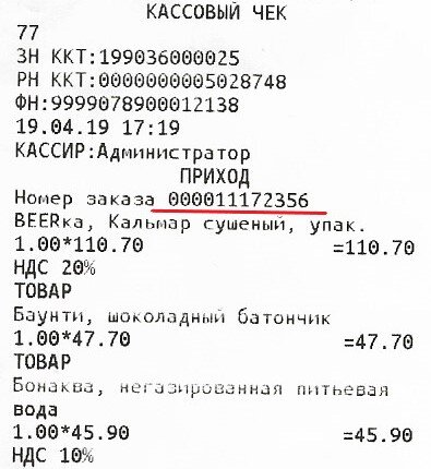 Номер заказа может состоять 256 комбинаций букв, цифр и символов.