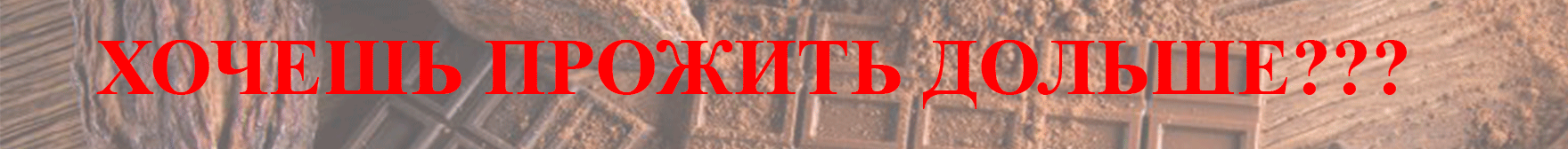Хочешь прожить дольше - читай больше на Живи дольше!